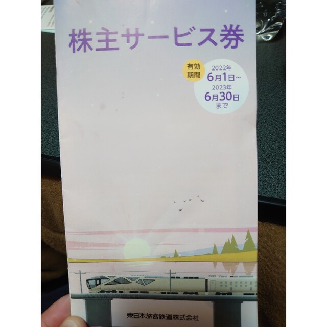 東日本旅客鉄道　JR東日本　株主優待2枚セット＋サービス券1冊 1
