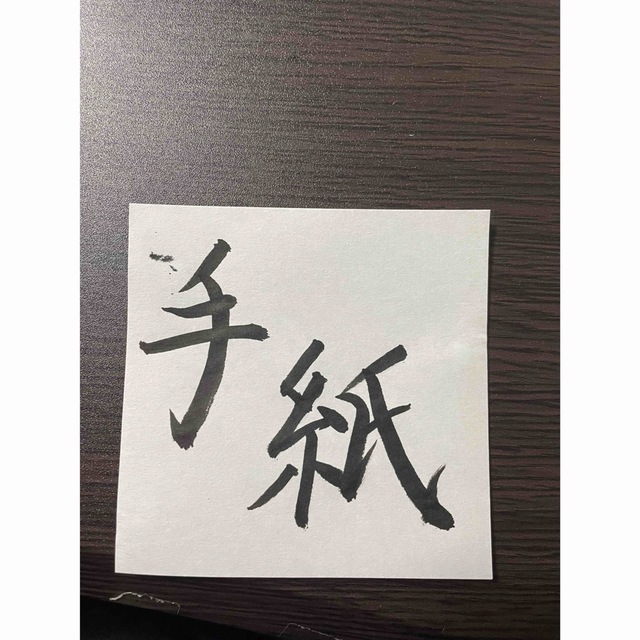 習字 手紙 エンタメ/ホビーのアート用品(書道用品)の商品写真