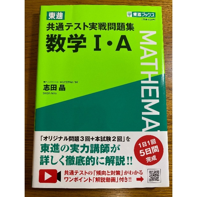 共通テスト実践問題集　数学Ⅰ・A エンタメ/ホビーの本(語学/参考書)の商品写真