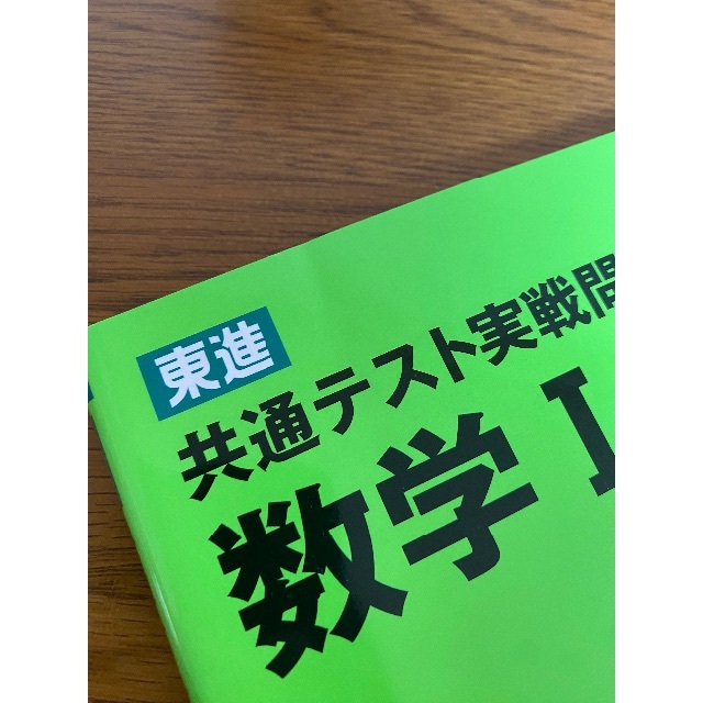 共通テスト実践問題集　数学Ⅰ・A エンタメ/ホビーの本(語学/参考書)の商品写真