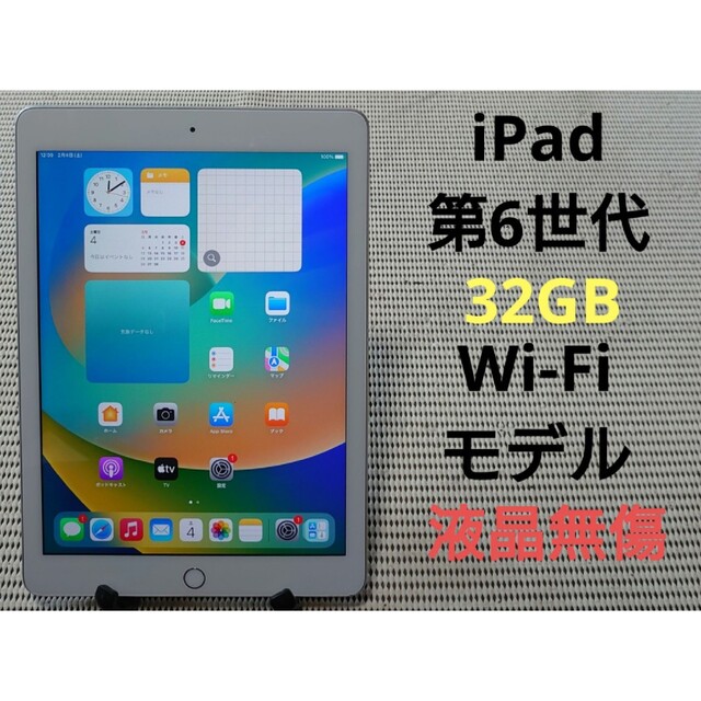 完動品液晶無傷iPad第6世代(A1893)本体32GBシルバーWi-Fiモデル 再再販