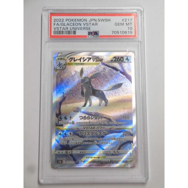 PSA10 グレイシアVSTAR SAR 217/172 s12a s615 PSA10 グレイシアVSTAR SAR 217/172 s12a s615