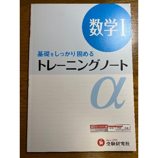 数学Ⅰ・A トレーニングノート(語学/参考書)