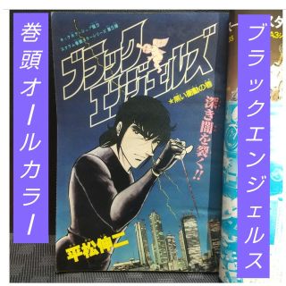 シュウエイシャ(集英社)の週刊少年ジャンプ 1981年52号※ブラックエンジェルス 巻頭オールカラー(少年漫画)