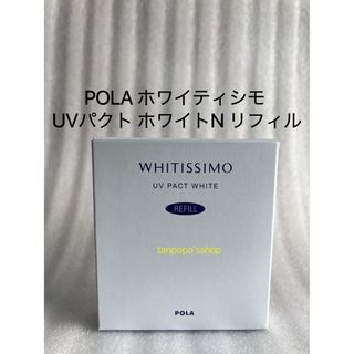 ポーラ(POLA)のPOLAホワイティシモ　UVパクト ホワイトリフィル1個(フェイスパウダー)