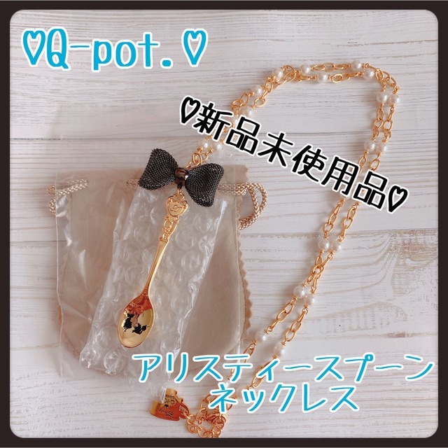 最終値下げ済【新品】Q-pot.♡アリスティースプーンネックレス♡ディズニー | フリマアプリ ラクマ