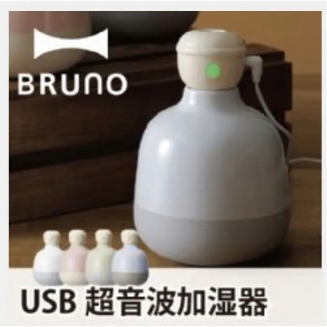 BRUNO(ブルーノ)のBRUNO パーソナル加湿器 スマホ/家電/カメラの生活家電(加湿器/除湿機)の商品写真