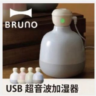 ブルーノ(BRUNO)のBRUNO パーソナル加湿器(加湿器/除湿機)