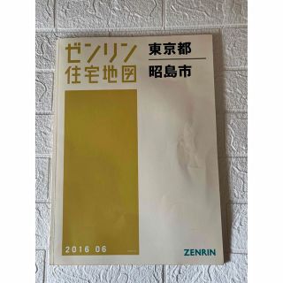 【ゼンリン 住宅地図】東京都昭島市 2016.06(地図/旅行ガイド)