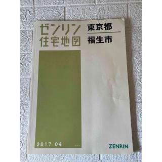 【ゼンリン 住宅地図】東京都福生市 2017.04(地図/旅行ガイド)