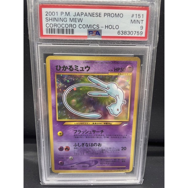 初回限定お試し価格】 ひかるミュウ PSA9 - ポケモン ポケカ コロコロ ...