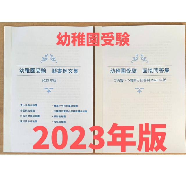 願書　幼稚園受験　学習院　合格　青学　桐朋　面接　白百合　暁星　小学校受験　成城