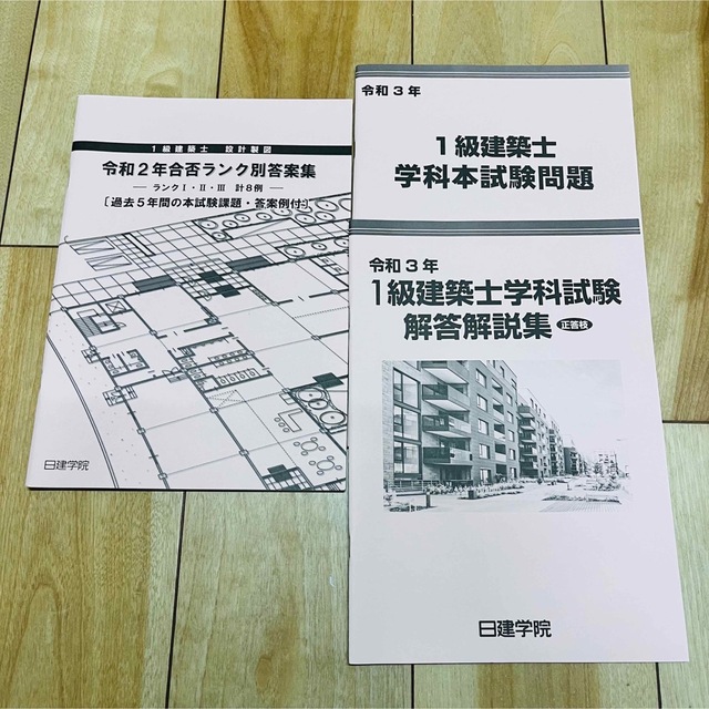 一級建築士　令和3年度　学科試験　解答解説　製図5年分本試験　解答付 エンタメ/ホビーの本(資格/検定)の商品写真