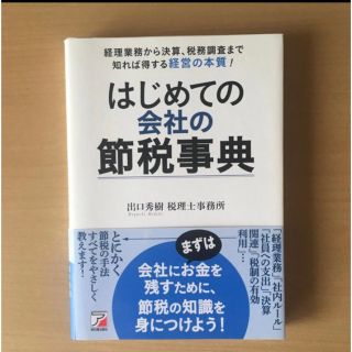 はじめての会社の節税事典 (ビジネス/経済)