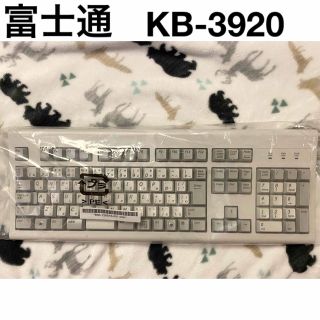 フジツウ(富士通)のFUJITSU KB-3920 未使用(PC周辺機器)