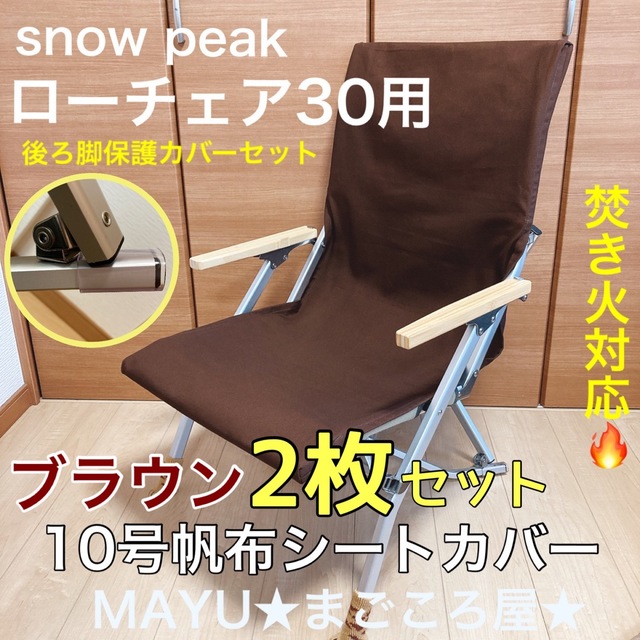 Snow Peak(スノーピーク)の2枚セット 10号帆布シートカバー ローチェア30用 ブラウン ポケットなし スポーツ/アウトドアのアウトドア(テーブル/チェア)の商品写真