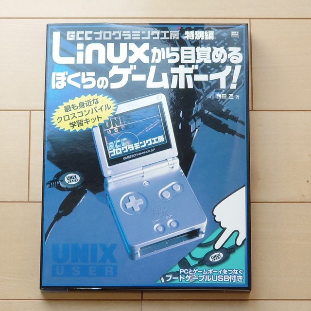 お値下げ☆美品☆linuxから目覚める　ぼくらのゲームボーイ！ エンタメ/ホビーの本(コンピュータ/IT)の商品写真