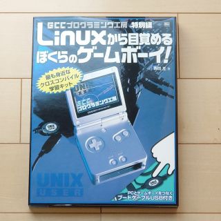 お値下げ☆美品☆linuxから目覚める　ぼくらのゲームボーイ！(コンピュータ/IT)