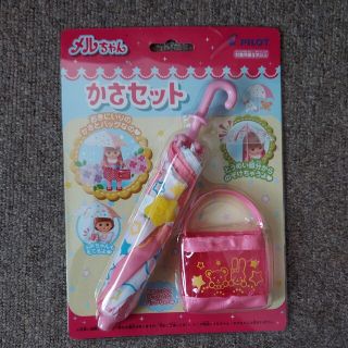 パイロット(PILOT)の【新品・未開封】PILOT パイロット メルちゃん かさセット(その他)