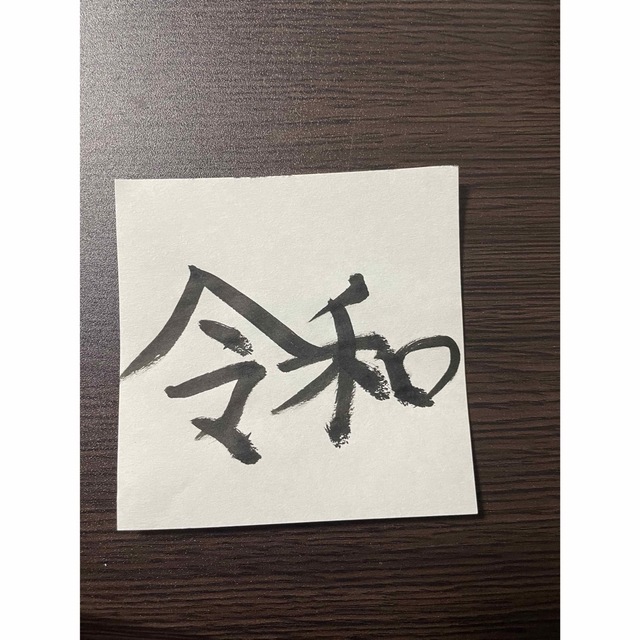 習字 令和 エンタメ/ホビーのアート用品(書道用品)の商品写真