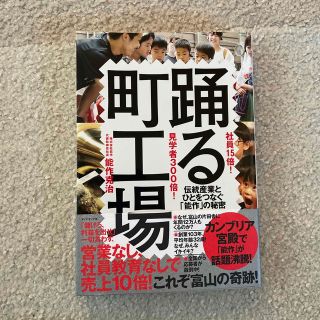 ダイヤモンドシャ(ダイヤモンド社)の社員１５倍！見学者３００倍！踊る町工場 伝統産業とひとをつなぐ「能作」の秘密(ビジネス/経済)