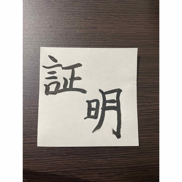 習字 証明 エンタメ/ホビーのアート用品(書道用品)の商品写真