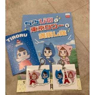 ちろぴの 東京タワー キーホルダーセット 500円引(キャラクターグッズ)