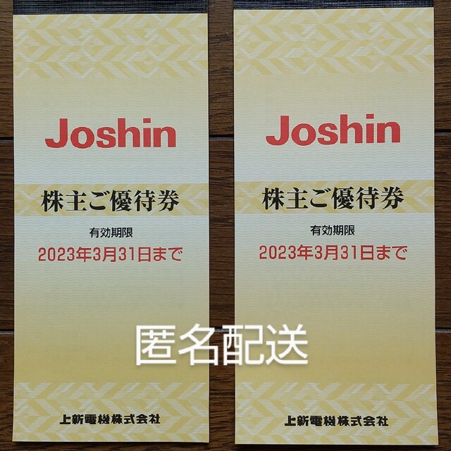 joshin 上新電機 ジョーシン 株主優待 10000円分