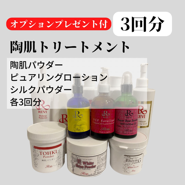 お買得限定品☆夏売れ筋 ☆REVI ❤︎⑤回分☆選べるプレゼント ❤︎陶