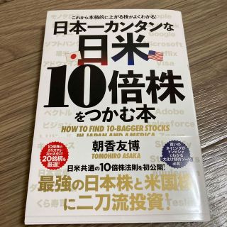 日本一カンタンな日米１０倍株をつかむ本(ビジネス/経済)