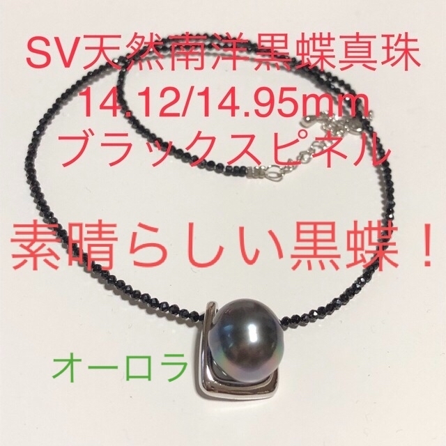 SV天然南洋黒蝶真珠　14.12/14.95mm. ブラックスピネルネックレスレディース