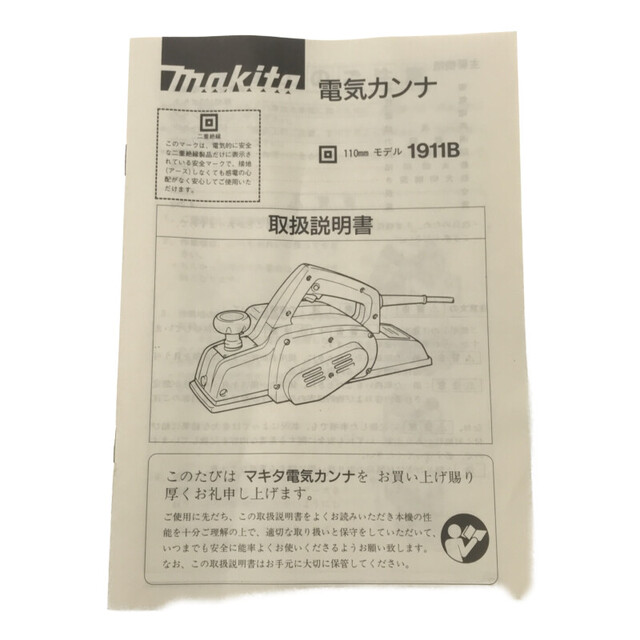 Makita ☆未使用長期保管品☆makita マキタ 100V 110mm 電気カンナ 1911B 小型 電気かんな 電動カンナ 電動かんな 研磨  研削 DIY/日曜大工 65264の通販 by 工具販売専門店Borderless(ラクマ店)｜マキタならラクマ