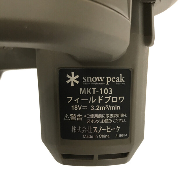 ☆極美品☆snow peak スノーピーク フィールドブロワ MKT-103 本体のみ 18V 充電式ブロワ 65397 工具