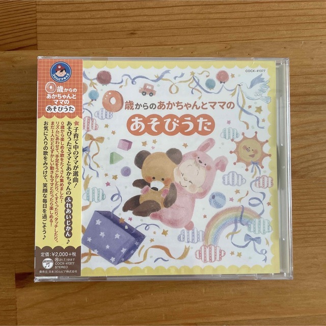 【新品】0歳からのあかちゃんとママのあそびうた【コロムビアキッズ】 エンタメ/ホビーのCD(キッズ/ファミリー)の商品写真