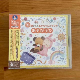 【新品】0歳からのあかちゃんとママのあそびうた【コロムビアキッズ】(キッズ/ファミリー)