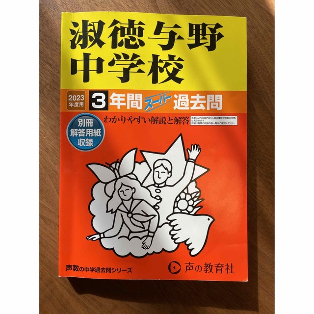 淑徳与野中学校 2023年 スーパー過去問 エンタメ/ホビーの本(語学/参考書)の商品写真