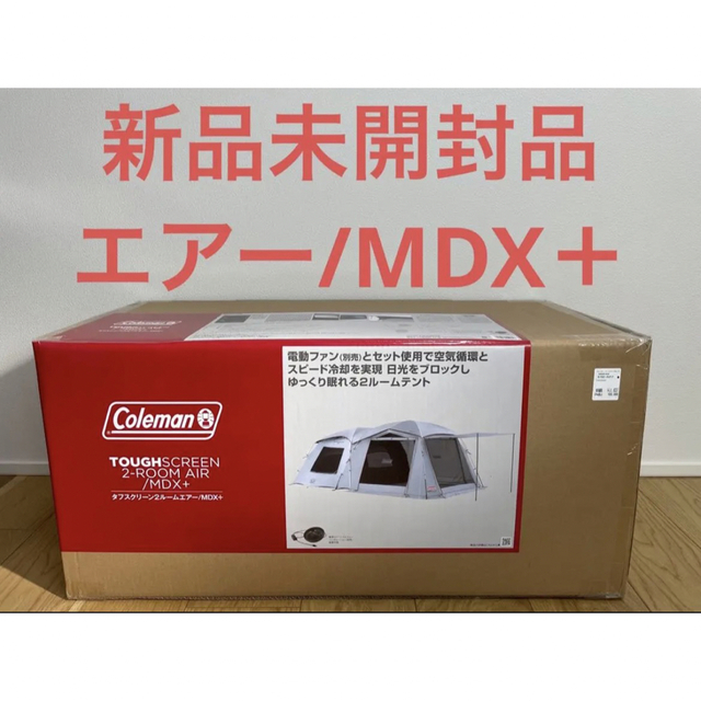 【新品開封用】コールマン　タフスクリーン２ルームエアー/MDX +