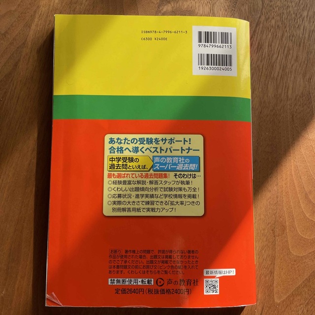 学習院女子中等科 スーパー過去問 2023年 エンタメ/ホビーの本(語学/参考書)の商品写真