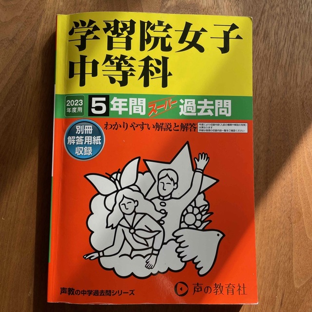 学習院女子中等科 スーパー過去問 2023年 エンタメ/ホビーの本(語学/参考書)の商品写真