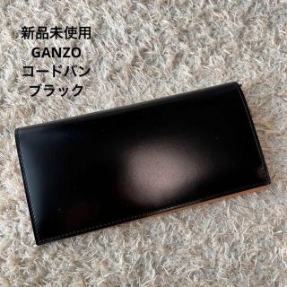 ガンゾ(GANZO)の【新品未使用】GANZO コードバン ブラック ファスナー小銭入れ付き長財布(長財布)