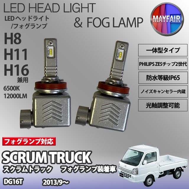 スクラム トラック DG16T H11 LED フォグランプ 9S