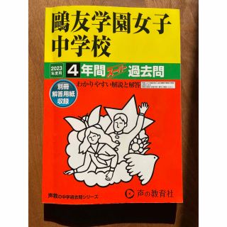 鷗友学園女子中学校 スーパー過去問 2023年(語学/参考書)