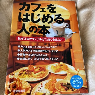 カフェをはじめる人の本 私だけのオリジナルカフェをひらきたい！(その他)