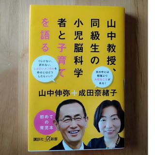 山中教授、同級生の小児脳科学者と子育てを語る(その他)