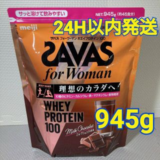 ザバス(SAVAS)のSAVAS for woman ホエイプロテイン ミルクショコラ風味　945g (ダイエット食品)