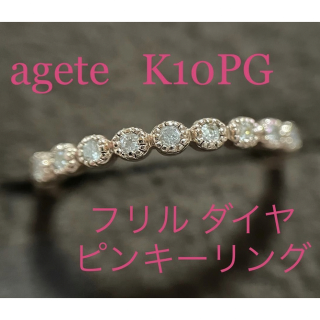 アガット K10PG フリル ハーフエタニティ ピンキーリング【販売証明