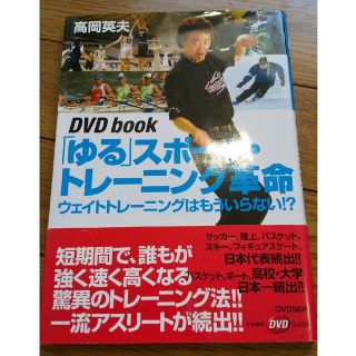 ゆる スポ-ツ・トレ-ニング革命 ウェイトトレ-ニングはもういらない！？/大和書(趣味/スポーツ/実用)