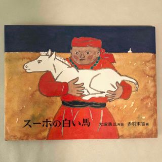 値下げ　絵本　スーホの白い馬 モンゴル民話(絵本/児童書)