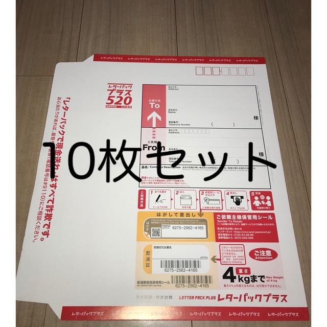 レターパックプラス 520円 10枚