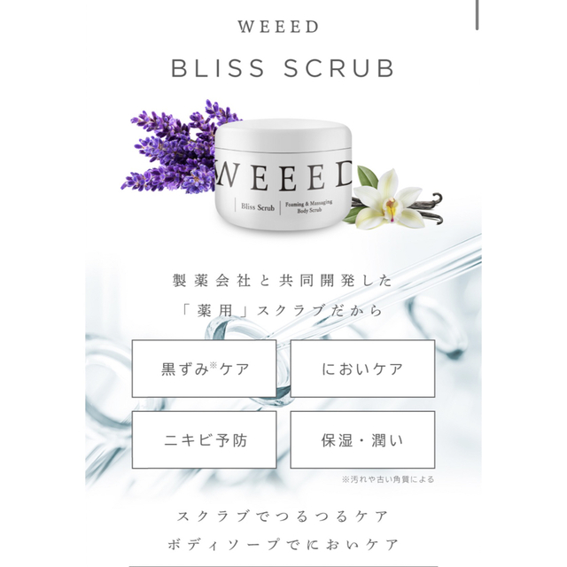 weeed スクラブ ボディスクラブ